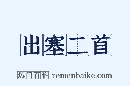 出塞二首是什么意思的图片